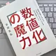 「数値化の魔力 「最強企業」で学んだ「仕事ができる人」になる自己成長メソッド」岩田圭弘