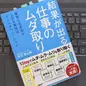 「結果が出る仕事のムダ取り 確実に生産性が上がる実践法リーンオペレーション」庄司 啓太郎