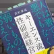 「キーエンス流 性弱説経営　人は善でも悪でもなく弱いものだと考えてみる」高杉 康成