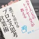 「誰でも売れる「プロセス思考」営業術―元キーエンスのトップセールスが教える」藤岡 晋