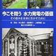 「今こそ問う 水力発電の価値 ―その恵みを未来に生かすために」国土文化研究所