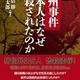 「通州事件 日本人はなぜ虐殺されたのか」藤岡信勝, 三浦小太郎 「通州事件 日本人はなぜ虐殺されたのか」藤岡信勝, 三浦小太郎