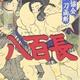 「八百長―相撲協会一刀両断」元・大鳴門親方