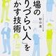 「職場の「やりづらい人」を動かす技術」秋山 進