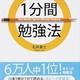 「本当に頭がよくなる1分間勉強法」石井 貴士 