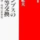 「コロンブスの不平等交換 作物・奴隷・疫病の世界史」山本紀夫