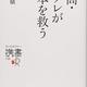 大蔵省出身者による「円高・デフレが日本を救う」小幡績