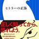 「ヒトラーの正体」舛添 要一