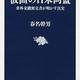 「仮面の日米同盟 米外交機密文書が明かす真実」春名 幹男
