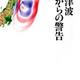 「巨大津波　地層からの警告」後藤 和久 