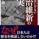 「知ってはいけない明治維新の真実」原田 伊織