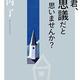 「ねえ君、不思議だと思いませんか？」池内了