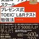 「日本最高の英語コーチングスクール プレゼンス式TOEIC(R)L&Rテスト勉強法」プレゼンス