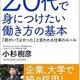 「20代で身につけたい働き方の基本: 「君がいてよかった」と言われる仕事のルール」小杉樹彦