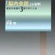 「人生が劇的に上向く「脳内会話」の法則―成功も幸運も3語で手に入る」伊東 明