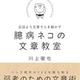 「臆病ネコの文章教室」川上 徹也