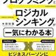 「プログラミングとロジカルシンキングが一気にわかる本 アルゴリズムで論理の流れが見えてくる」木田 知廣