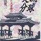「琉球処分―探訪人・大湾朝功」渡久山 寛三