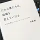 「だから僕たちは、組織を変えていける --やる気に満ちた「やさしいチーム」のつくりかた」斉藤 徹