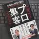 「革命的に顧客が集まる プロ集客」三浦孝偉, 歌島大輔