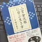 なぜ二宮尊徳は本を読んでいるのか「二宮金次郎に学ぶ生き方」中桐 万里子