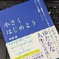 「小さくはじめよう 自分らしい事業を手づくりできる「マイクロ起業」メソッド」斉藤 徹