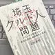 「埼玉クルド人問題─メディアが報道しない多文化共生、移民推進の真実」石井 孝明