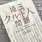 「埼玉クルド人問題─メディアが報道しない多文化共生、移民推進の真実」石井 孝明