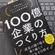 「100億企業のつくり方　中堅企業にスケールアップするための6つの経営戦略」船井総合研究所
