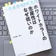 「ホワイトカラーの生産性はなぜ低いのか　日本型BPR 2.0」村田 聡一郎