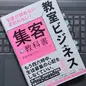 「生徒が辞めない、途切れない！ 教室ビジネス 集客の教科書」安田 元保