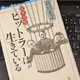 朝日新聞の正体「変見自在　ヒットラーは生きている 」高山正之