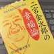 「二宮金次郎の幸福論」中桐 万里子
