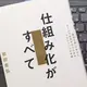 「仕組み化がすべて「最強企業」で学んだチームで成果を出すためのマネジメントの本質」岩田圭弘