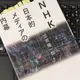 「NHK日本的メディアの内幕」立岩 陽一郎
