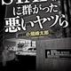 「STAP細胞に群がった悪いヤツら」小畑峰太郎