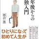 「定年後からの孤独入門」 河合薫 