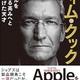 「ティム・クック-アップルをさらなる高みへと押し上げた天才」リーアンダー・ケイニ―