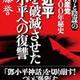 「裏切りと陰謀の中国共産党建党100年秘史 習近平 父を破滅させた鄧小平への復讐」遠藤 誉