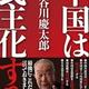 「中国は民主化する」長谷川慶太郎