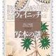 「ヴォイニッチ写本の謎」ゲリー ケネディ , ロブ チャーチル