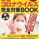 「世界一わかりやすい新型コロナウイルス完全対策BOOK」寺嶋 毅, 西脇 俊二