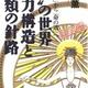 「『闇』の世界権力構造と人類の針路―「力の道」から「命の道」へ 」 中丸 薫