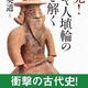 「発見! ユダヤ人埴輪の謎を解く」田中英道