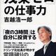 「「残業ゼロ」の仕事力」吉越 浩一郎