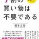 「9割の買い物は不要である 行動経済学でわかる 「得する人・損する人」 」橋本之克