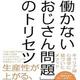 「「働かないおじさん問題」のトリセツ」難波 猛