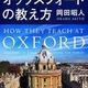 「世界を変える思考力を養う オックスフォードの教え方」岡田昭人