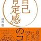 「自己肯定感のコツ「自分の価値」に気づく92のヒント」植西 聰 「自己肯定感のコツ「自分の価値」に気づく92のヒント」植西 聰