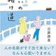 「老いの抜け道」近藤 勝重